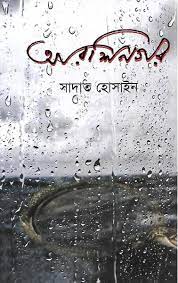 aarshinagar-sadat-hossain-book-image